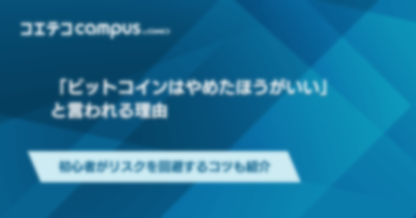 ビットコインはやめたほうがいい？仮想通貨初心者向けに解説