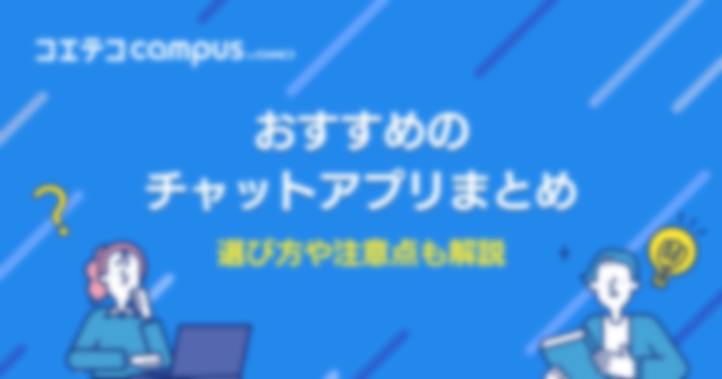 チャットアプリおすすめ8選！選び方や注意点も解説