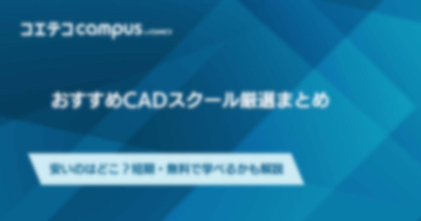 CADスクールおすすめ6選！安いのはどこ？就職支援講座も解説
