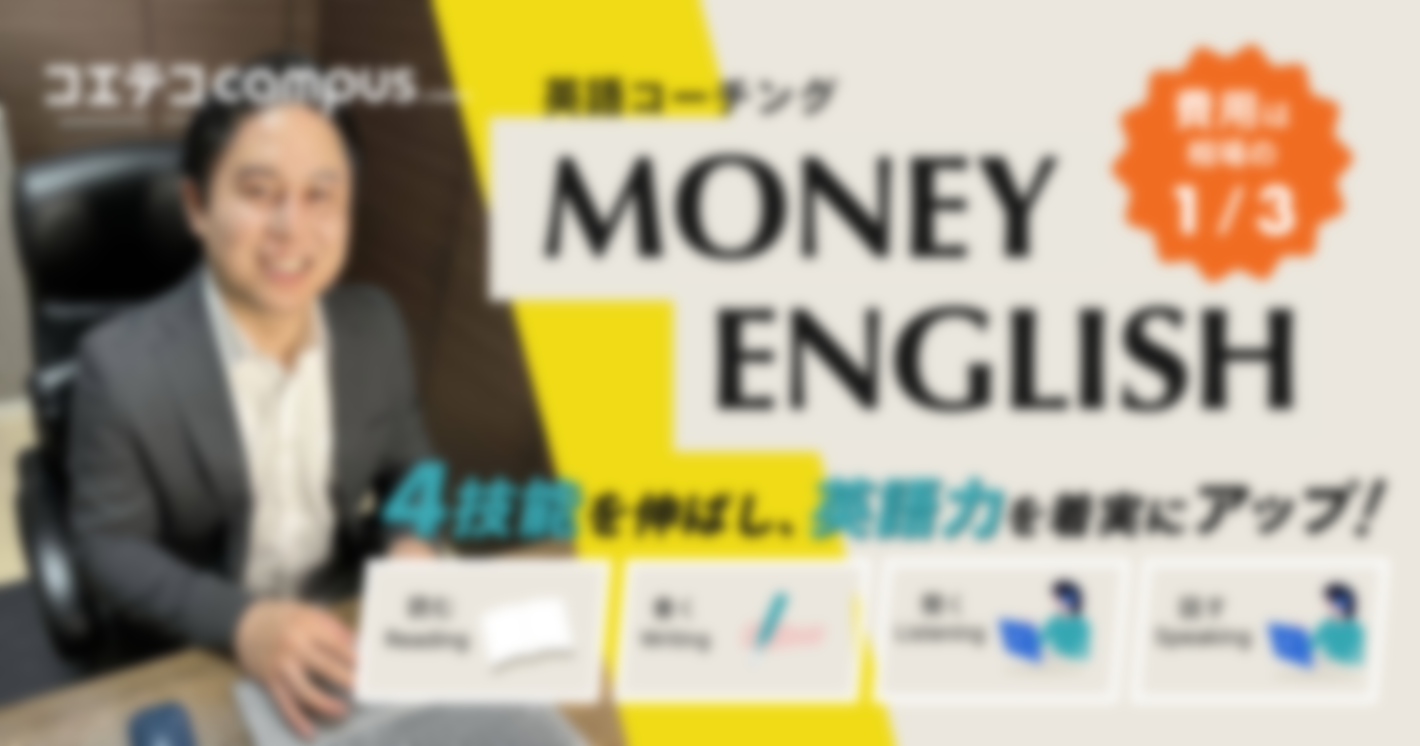 費用は相場の1/3！英語コーチング MONEY ENGLISH