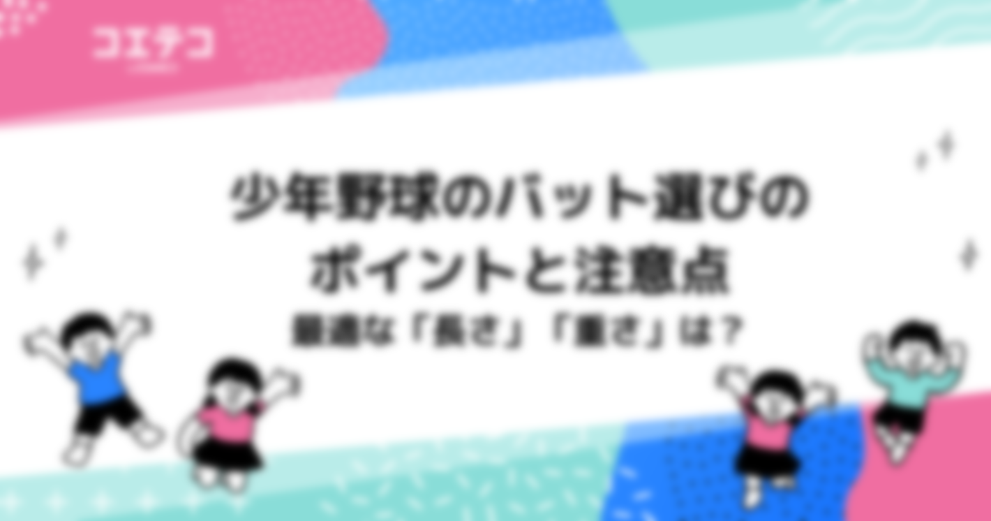 少年野球のバット選びのポイントと注意点 - 最適な「長さ」「重さ」は？