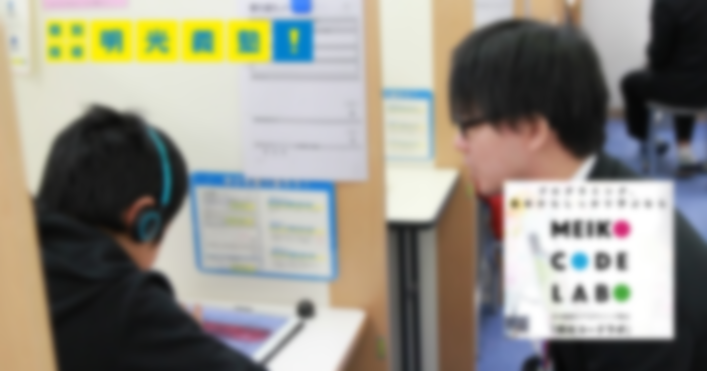 どんな子どもにも平等に学びを届けたい！明光義塾のプログラミング教室「MEIKO CODELAB」