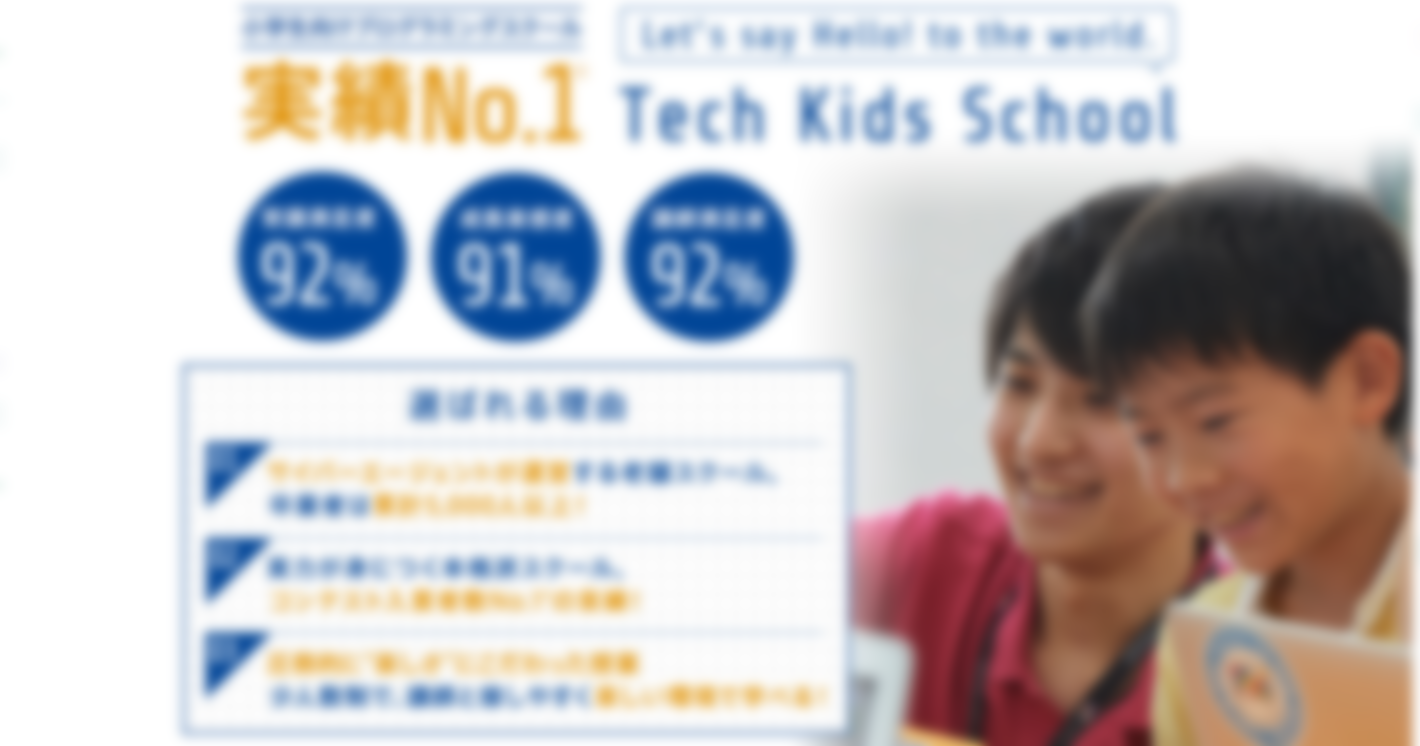 賞金50万円の大会も！？大手IT企業運営の子ども向けプログラミングスクール「Tech Kids School（テックキッズスクール）」とは｜オンラインスクールも新設！