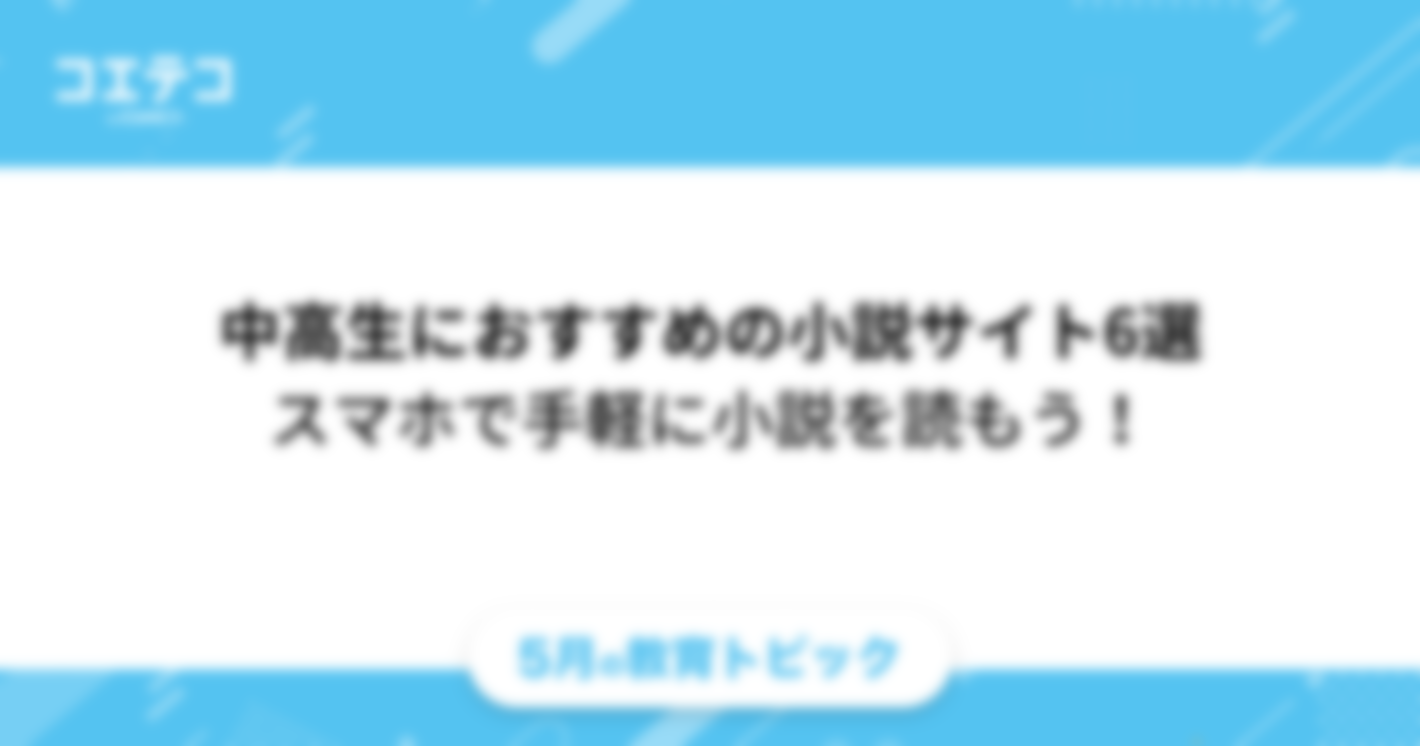 （教育トピック）中高生におすすめの小説サイト6選｜スマホで手軽に小説を読もう！
