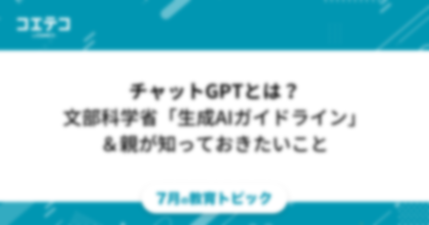 チャットGPTとは？「文部科学省の生成AI利用のガイドライン」と共に親が知っておきたいこと