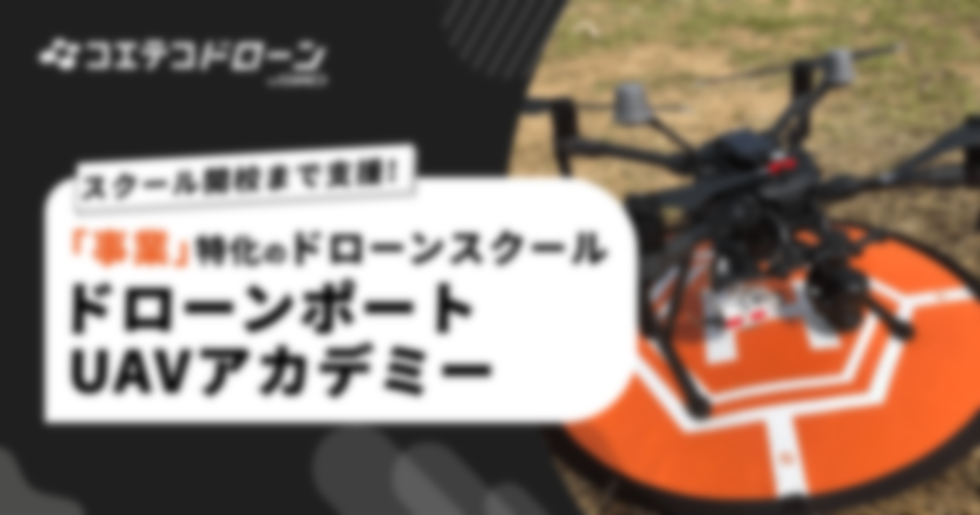 （取材）ドローンポートUAVアカデミー｜実業務に合わせたカリキュラムをご提案。「事業」特化のドローンスクール