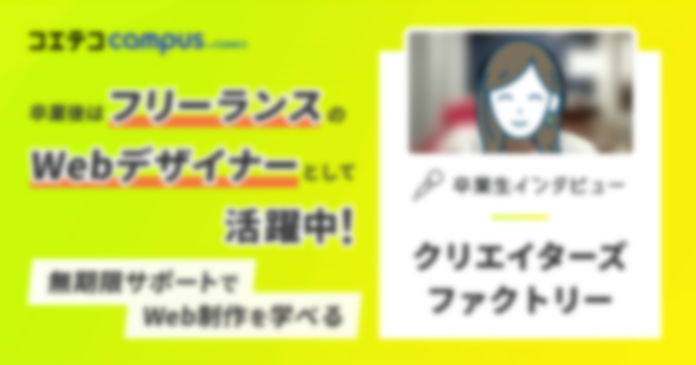 クリエイターズファクトリー卒業生インタビュー｜無期限サポートで実務も心強い！手頃な料金や充実のカリキュラムも魅力