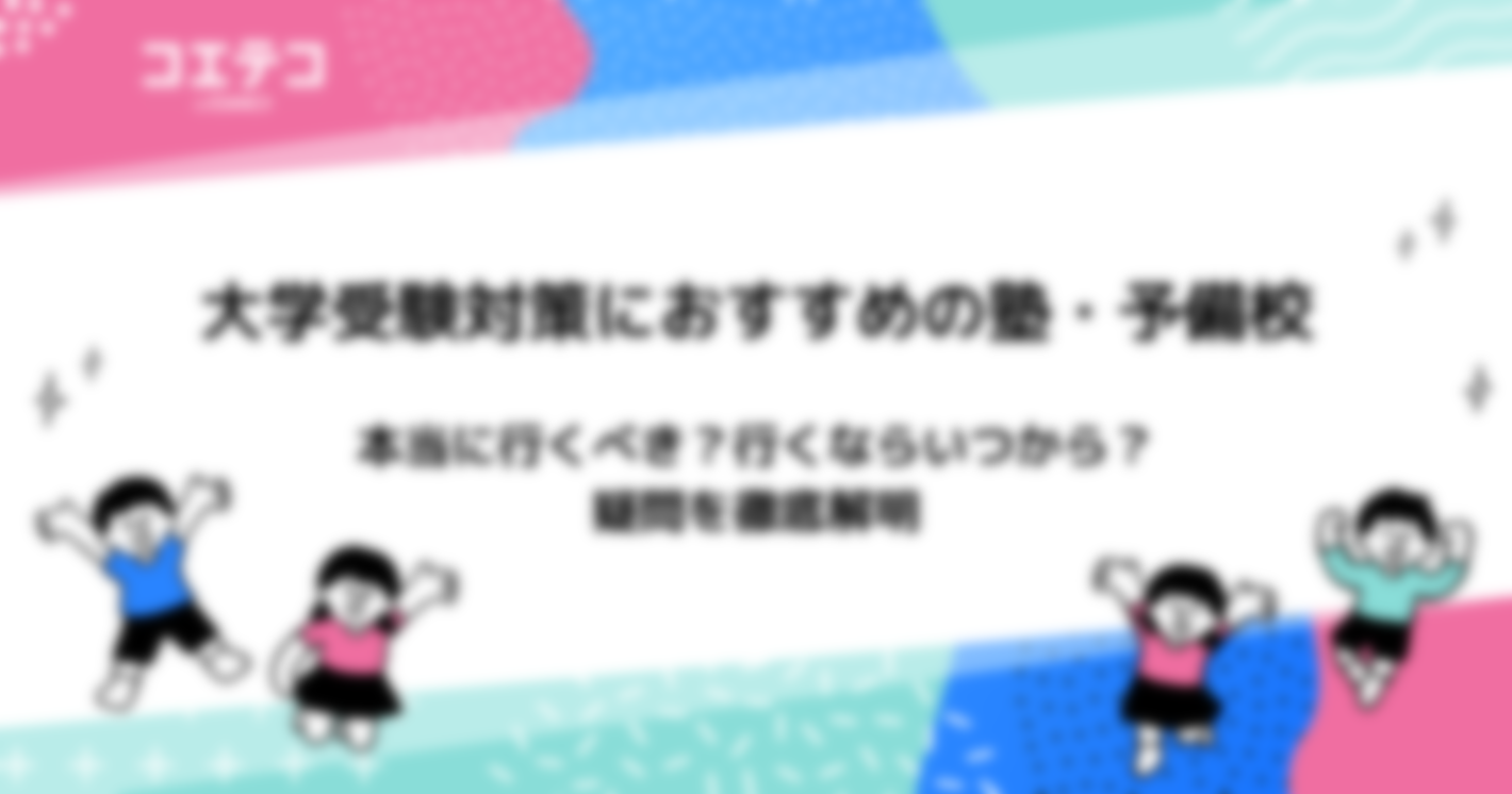 予備校おすすめ比較！文系・理系両方可で大学受験対策