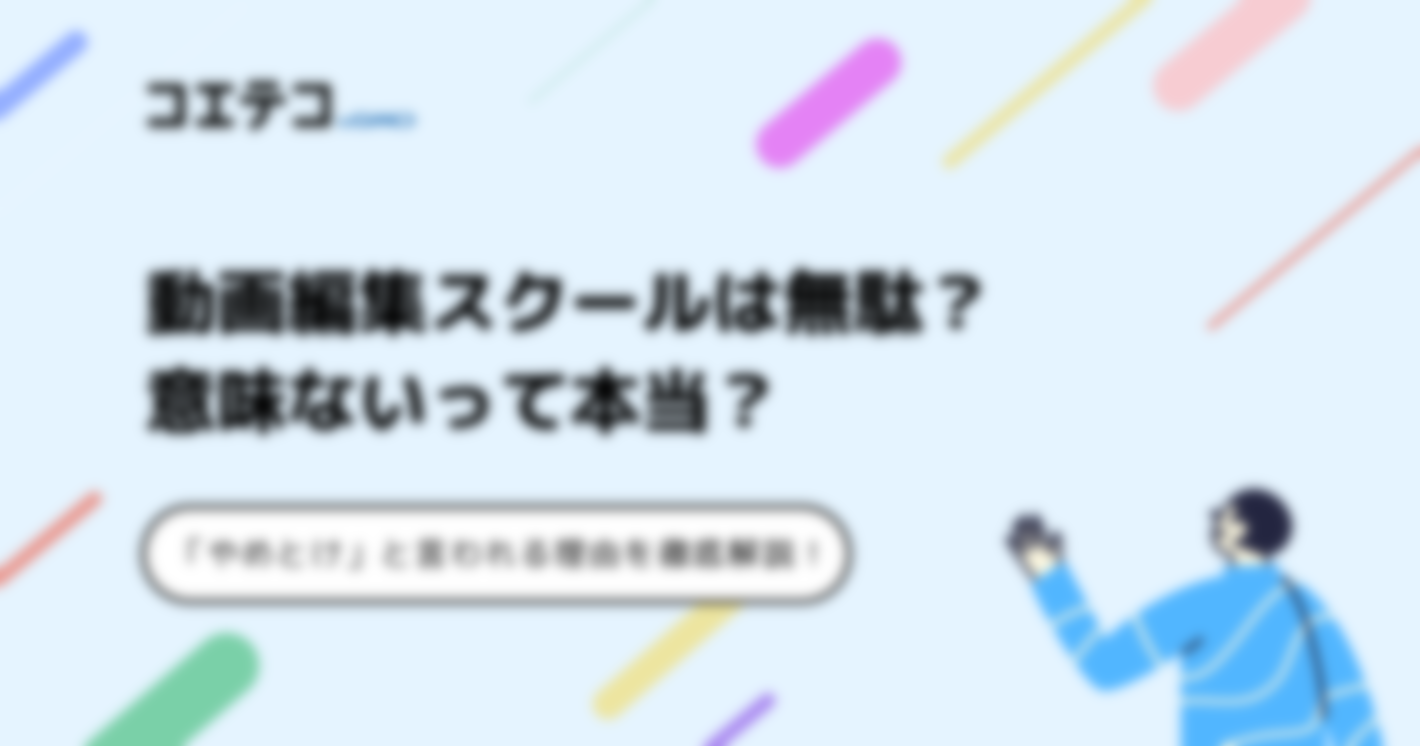 動画編集スクールは無駄？やめとけ・意味ないのかを徹底解説