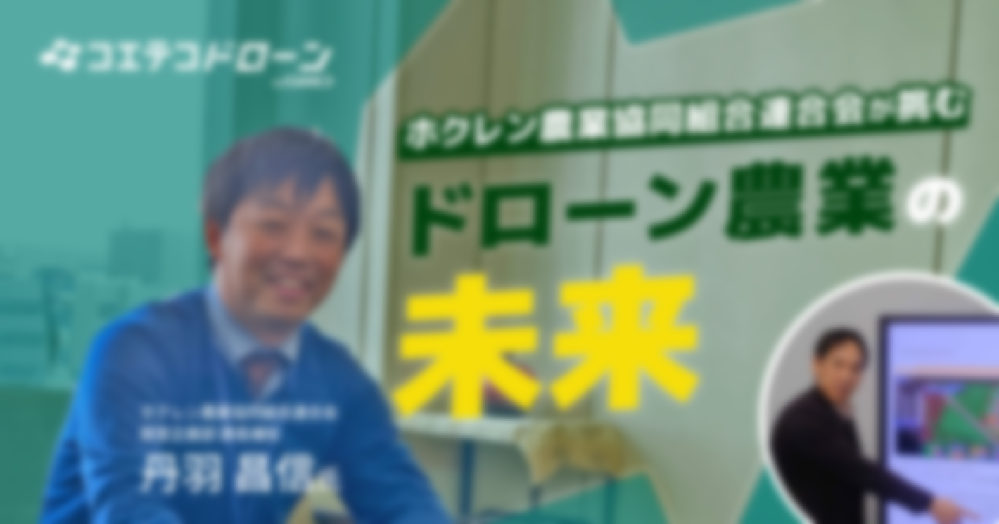 （取材）ホクレン農業協同組合連合会が挑む『ドローン農業』の未来｜スマート農業で日本の食を支える