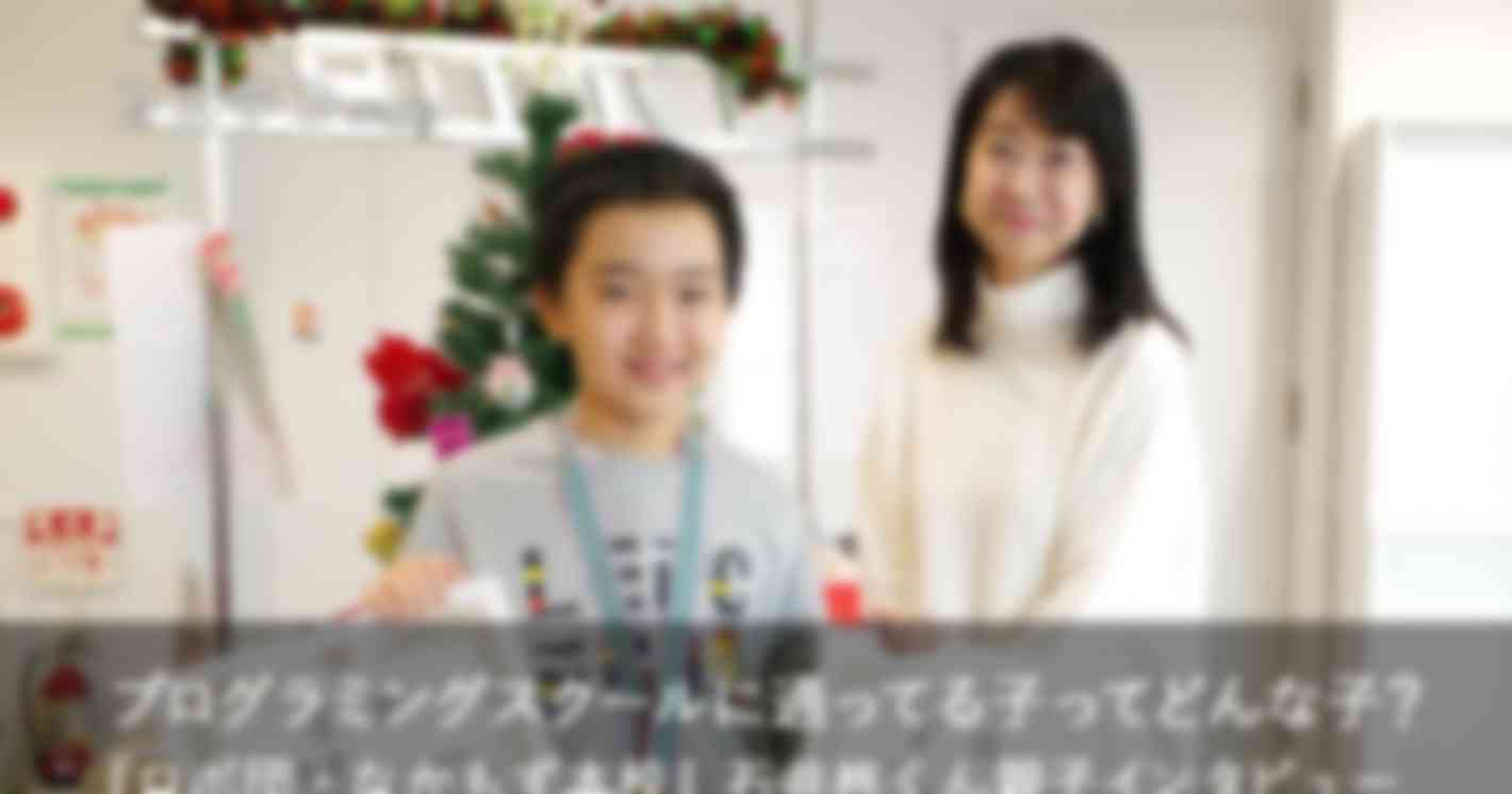 小1からプログラミングスクールに！自由研究で100個のプログラミングを完成し科学展で表彰も