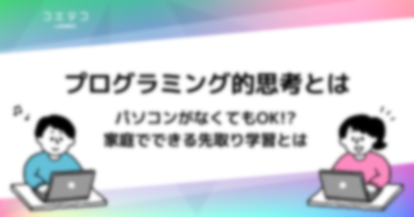 プログラミング的思考とは？小学生に必要な思考力を家庭で伸ばす方法