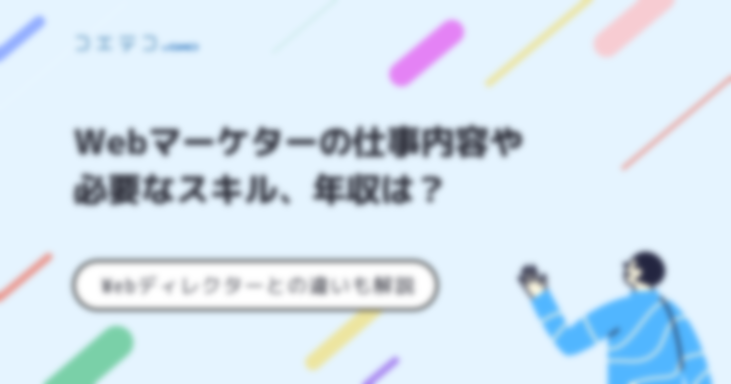 Webマーケターの年収はいくら？マーケティングは稼げる？