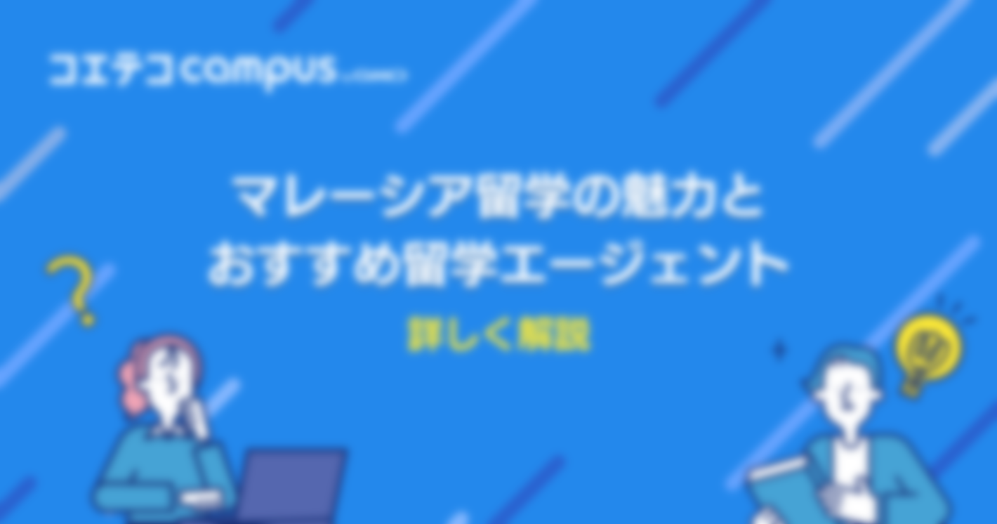 マレーシア留学の魅力とおすすめ留学エージェントを詳しく解説