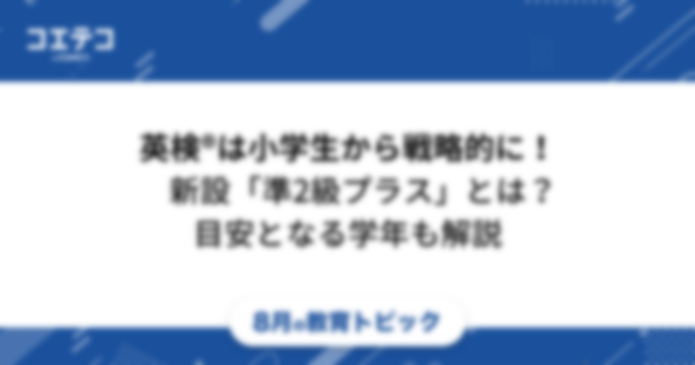 英検®は小学生から戦略的に取る！新設される「準2級プラス」についても解説