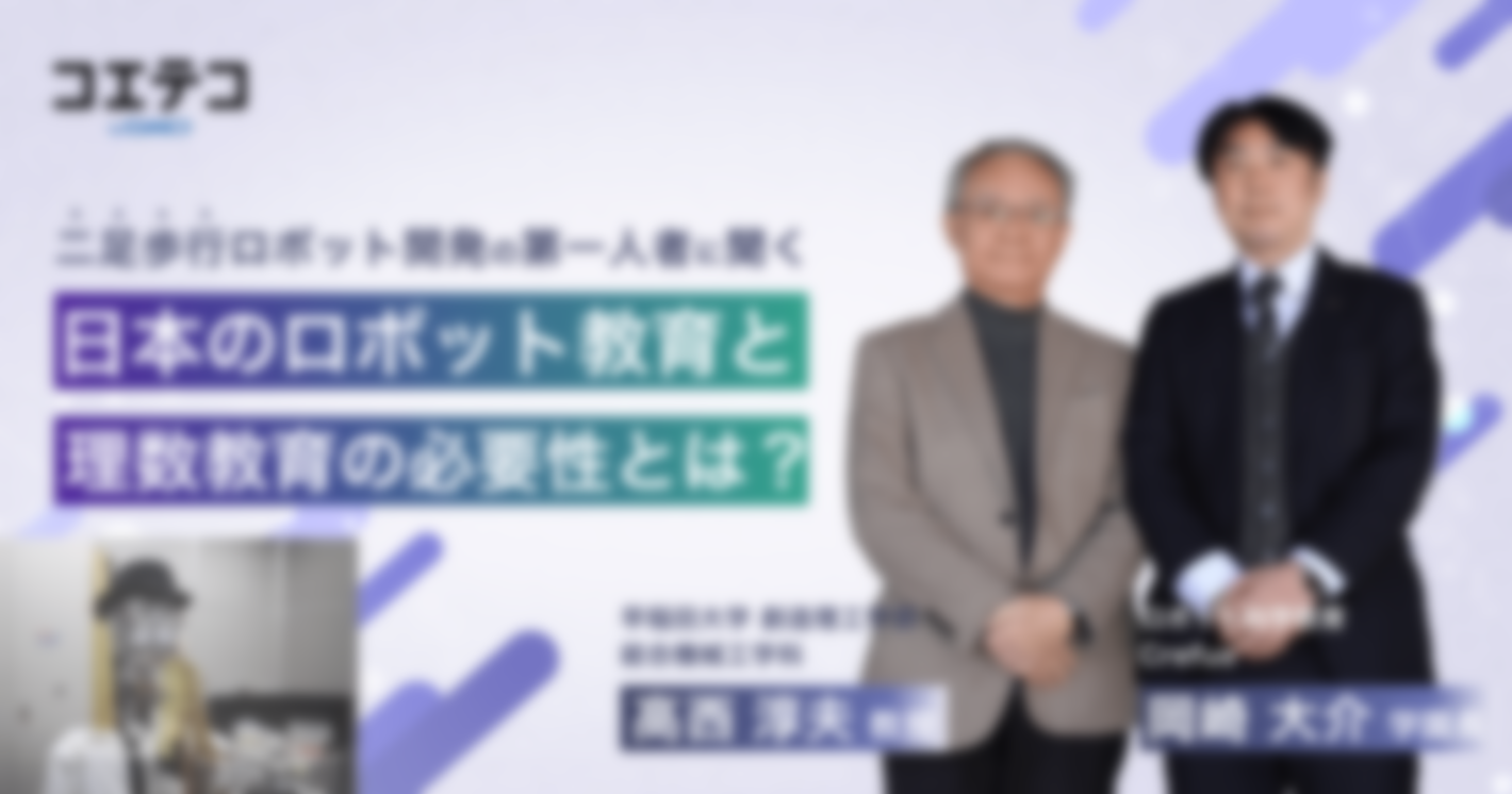 早稲田大学×Crefus（クレファス）｜「未来を創る力」早稲田大学 高西教授が語るロボット教育とCrefus（クレファス）の意義