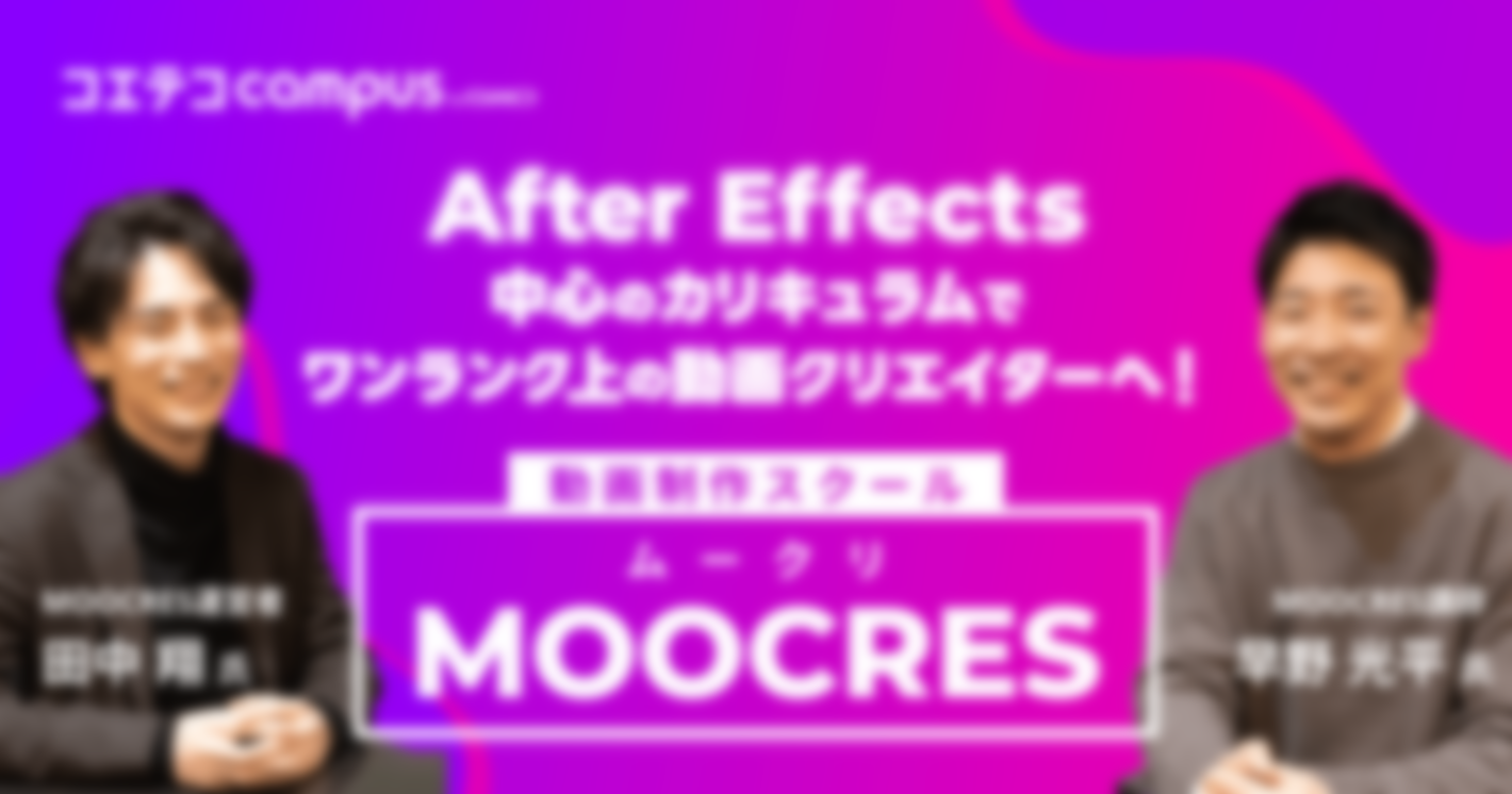 （取材）ムークリ｜After Effectsから案件獲得方法まで！ワンランク上の動画クリエイターを目指せるスクール