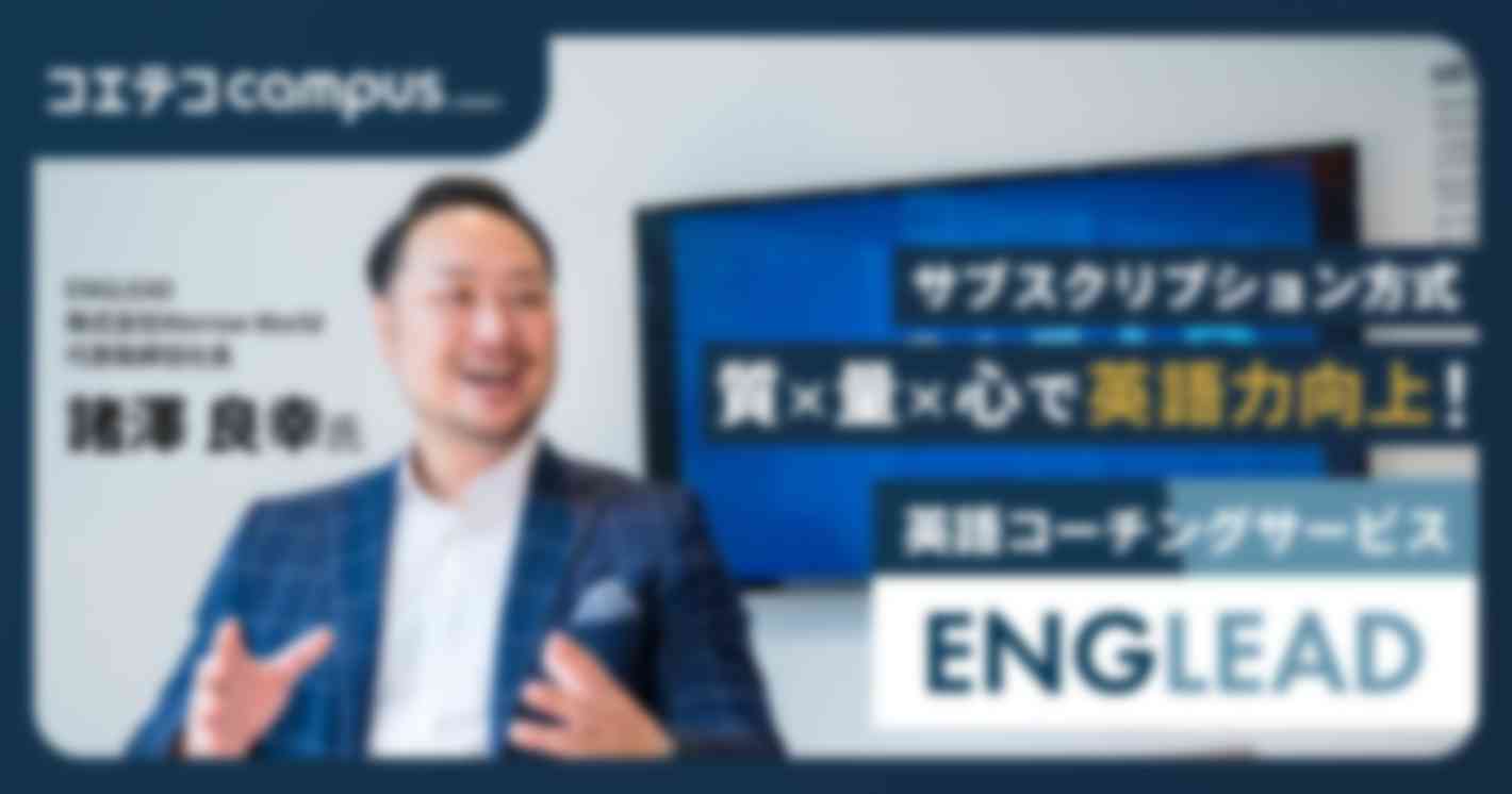 （取材）ENGLEAD｜質×量×心で英語力向上！サブスクリプション方式で目標達成を目指せる英語コーチング