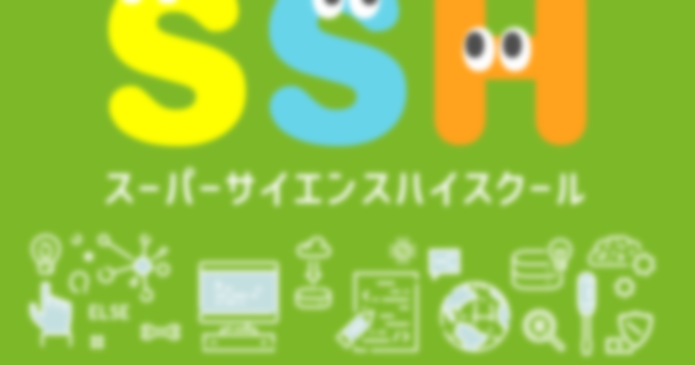 次世代の科学技術系人材をはぐくむ「SSH（スーパーサイエンスハイスクール）」