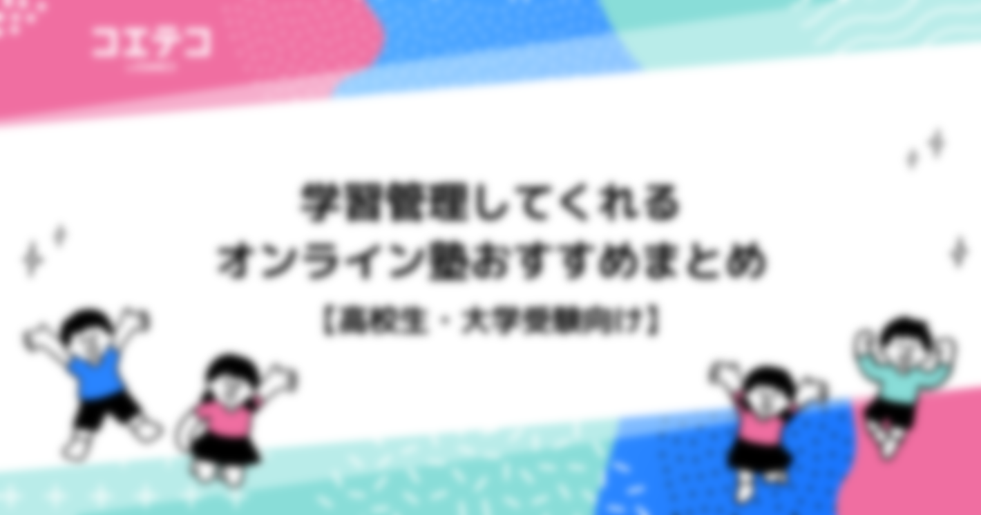 学習管理がある高校生向けオンライン塾おすすめ15選徹底比較【大学受験も】