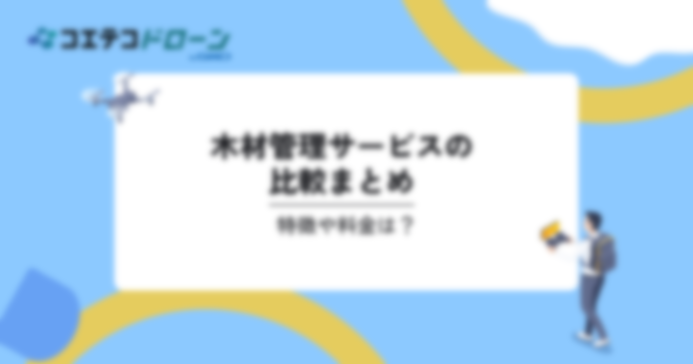 木材管理サービスの比較3選。特徴や料金は？｜コエテコドローンナビ