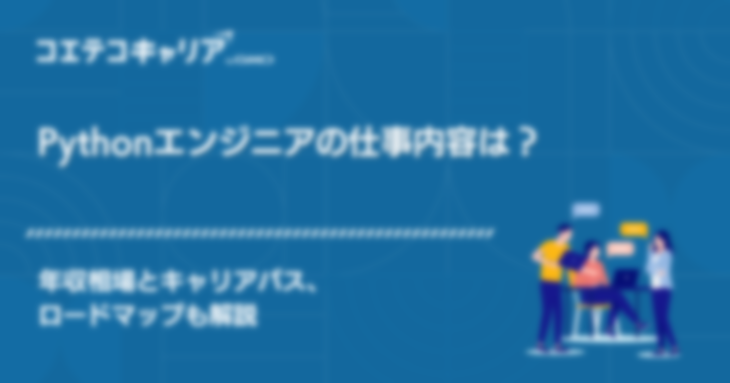 Pythonエンジニアの仕事内容は？年収相場とキャリアパス、ロードマップも解説