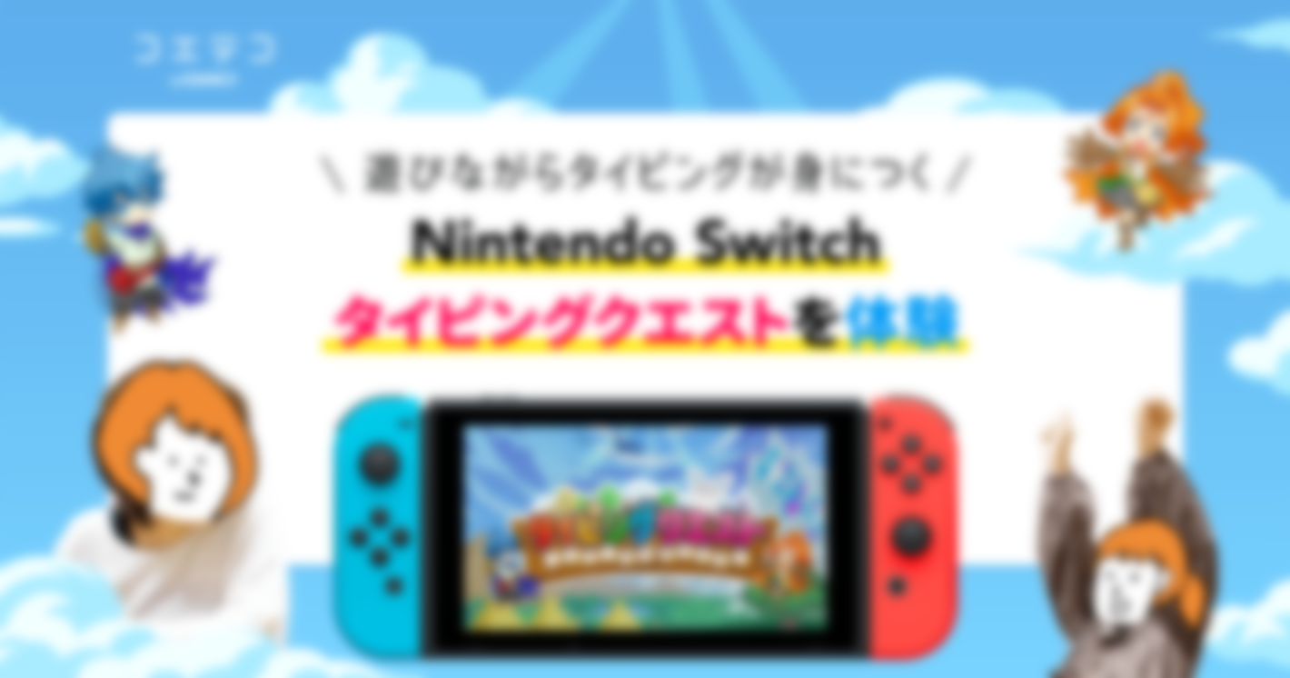 ［Switch］タイピングクエストを小学2年生が体験！ゲームで遊びながらキーボードで正しいタイピングを身につけられるのか？