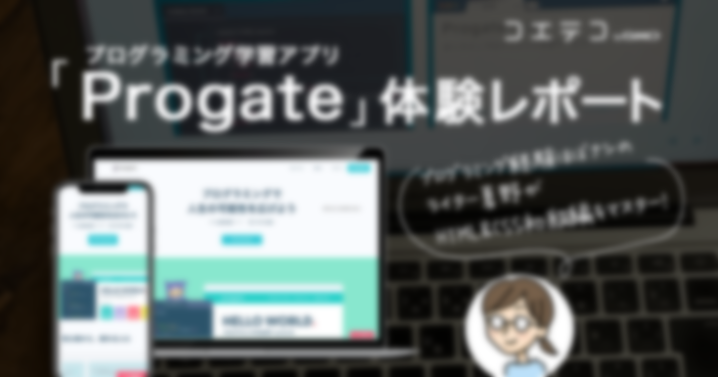 （体験記事）ProgateでHTML&CSS初級編マスター！率直な感想は？アプリ版、Web版の違いも