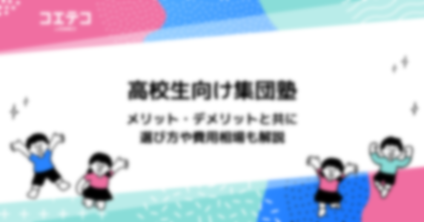 高校生向け集団塾｜メリット・デメリットと共に選び方や費用相場も解説