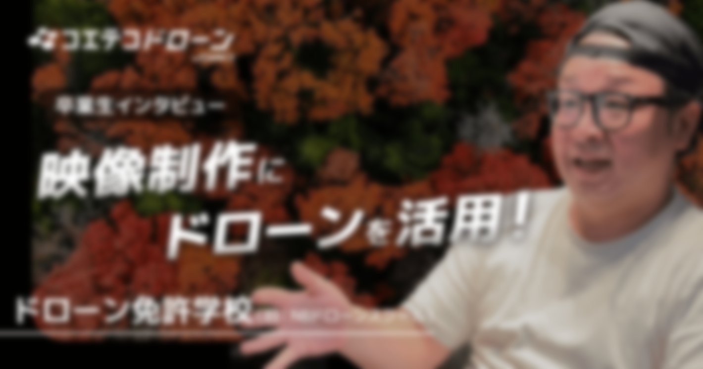 ドローン免許学校（旧：NBドローンスクール）卒業生インタビュー｜映像制作にドローンを活用。ドローンが変えるクリエイティブの未来