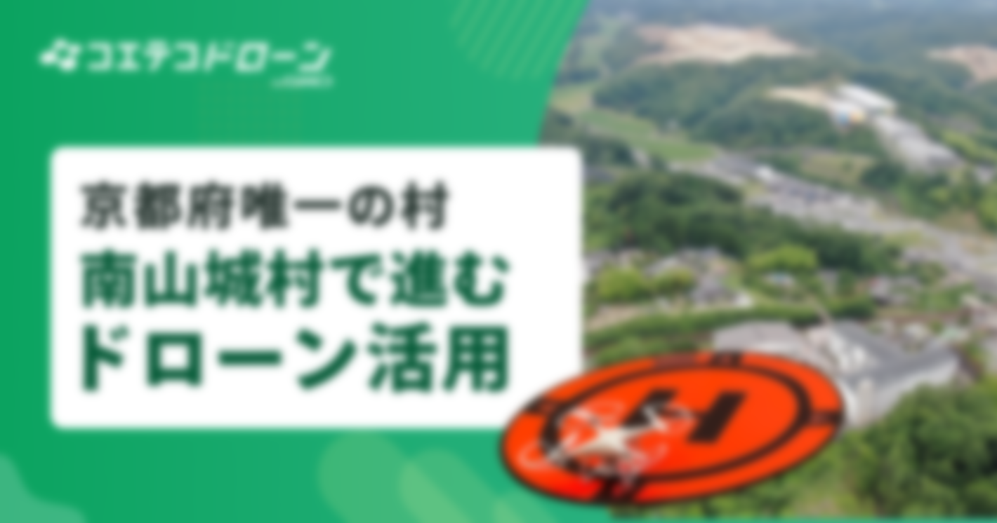 （取材）京都唯一の村・南山城村｜人口2500人の村で進む、ドローンの利活用