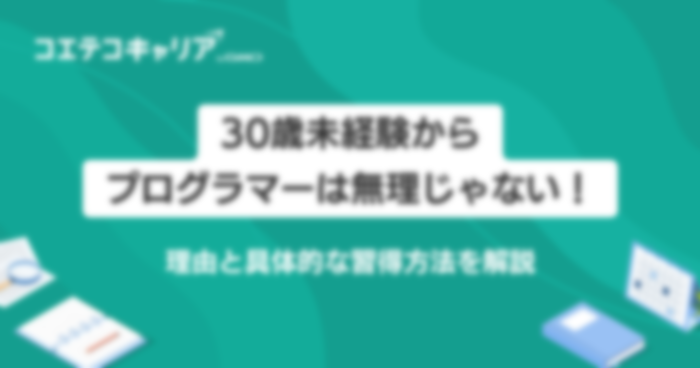 30歳からプログラマーは可能？転職はできるのか解説