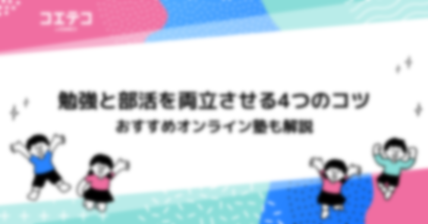 部活と勉強を両立させる4つのコツを徹底解説