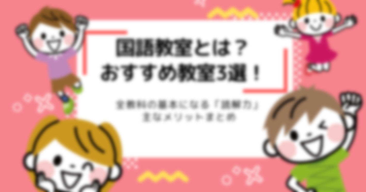 国語教室おすすめ5選！習い事を始めよう