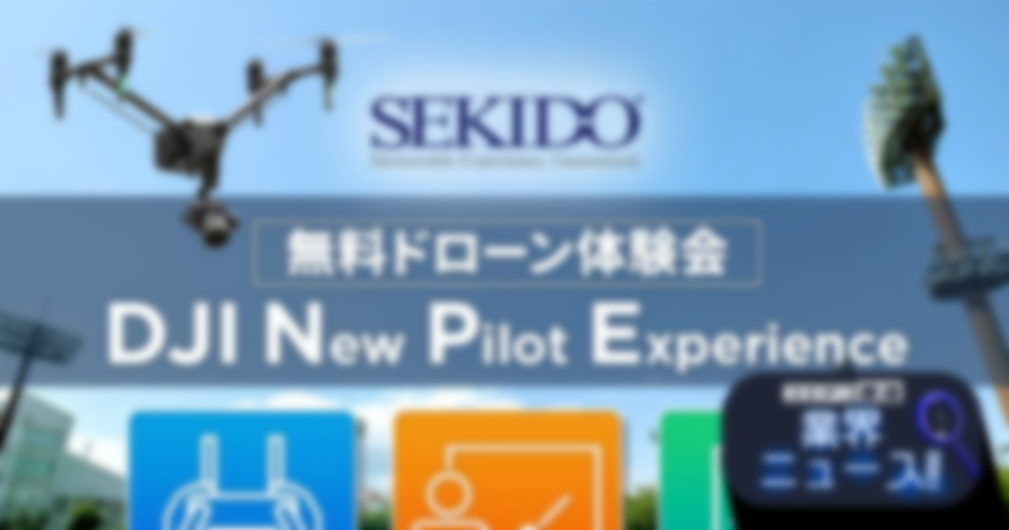 初めてのドローンフライト体験！「DJI New Pilot Experience」を神奈川県横浜市で定期開催
