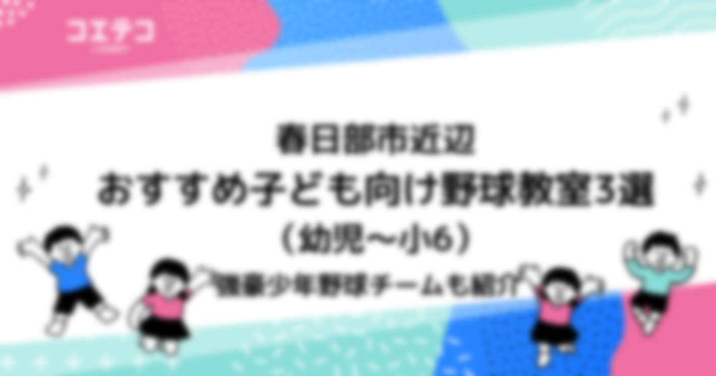 春日部市近辺おすすめ子ども向け野球教室3選（幼児～小6）強豪少年野球チームも紹介