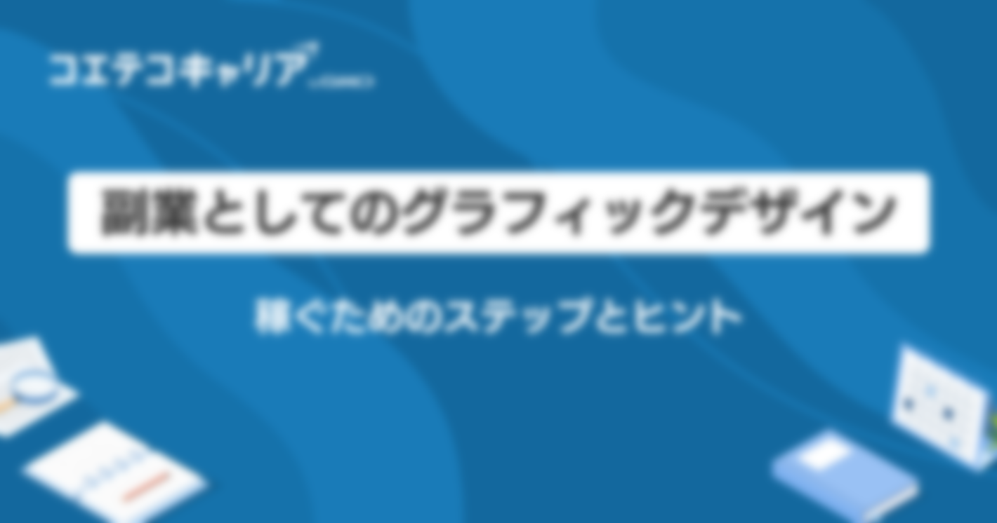 グラフィックデザインで副業は可能？稼ぐためのステップを解説