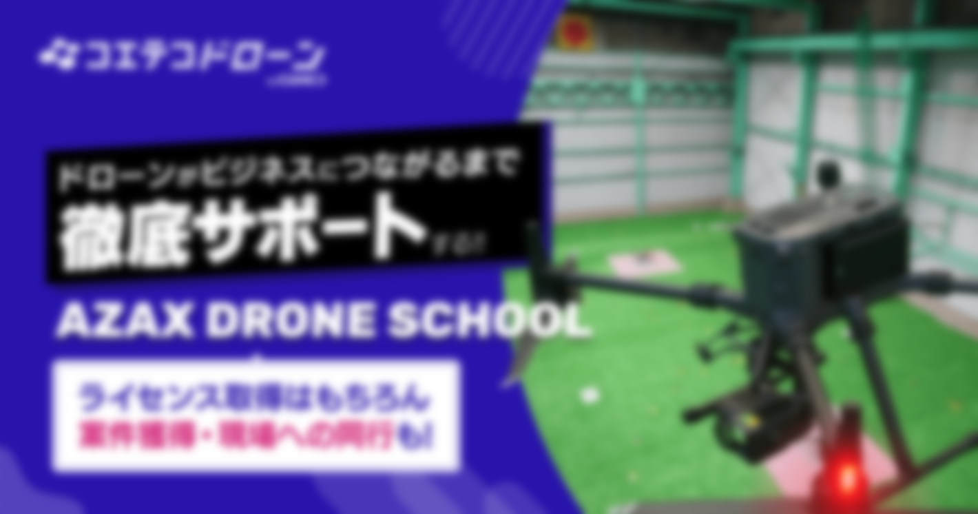 （取材）AZAX DRONE SCHOOL｜卒業後も充実のサポートが続く！仕事につながる指導が魅力のスクール