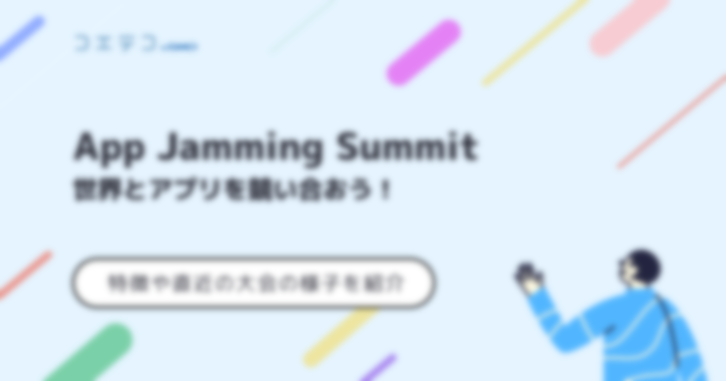App Jamming Summit | 世界とアプリを競い合おう！