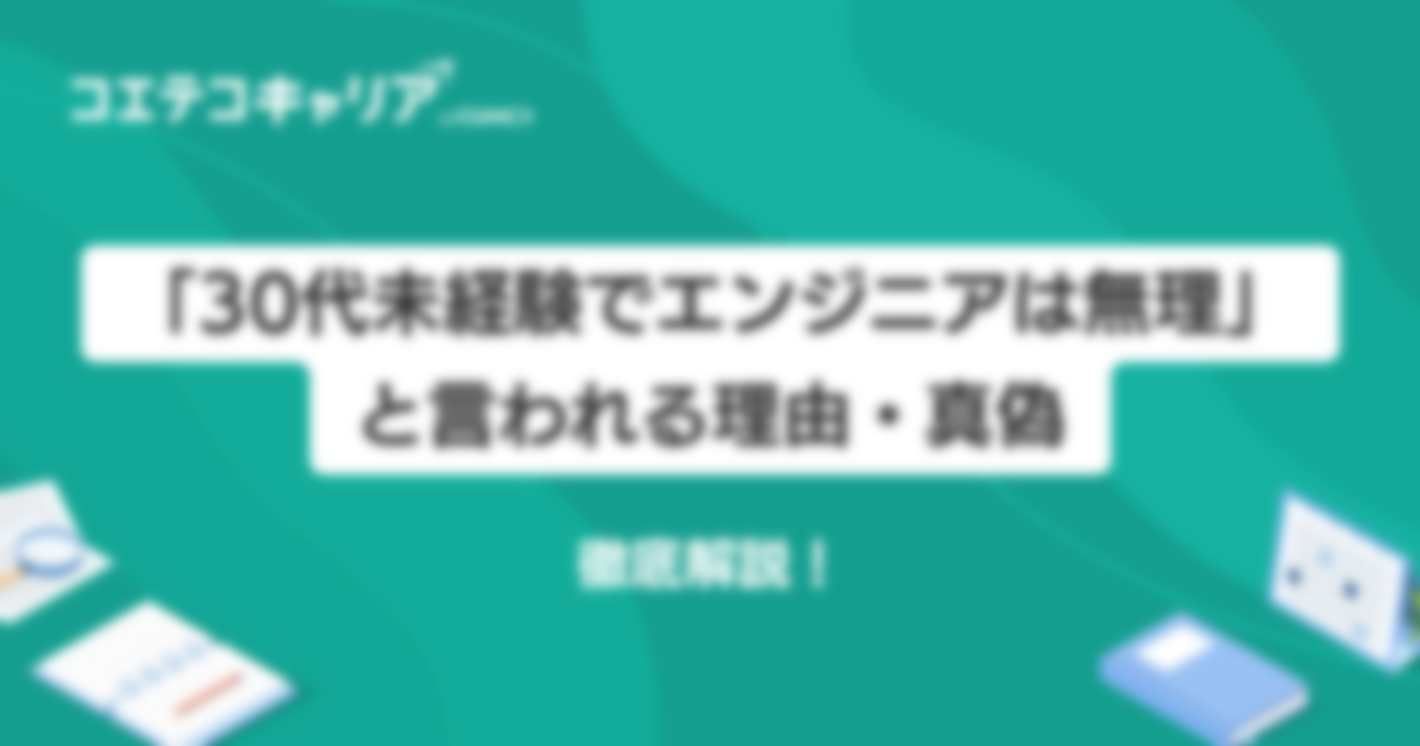 30代未経験でエンジニアは無理？理由や真偽を徹底解説！
