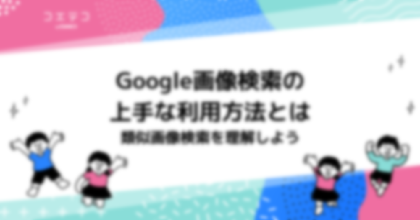 Google画像検索のやり方は？iphoneやAndroid版も解説