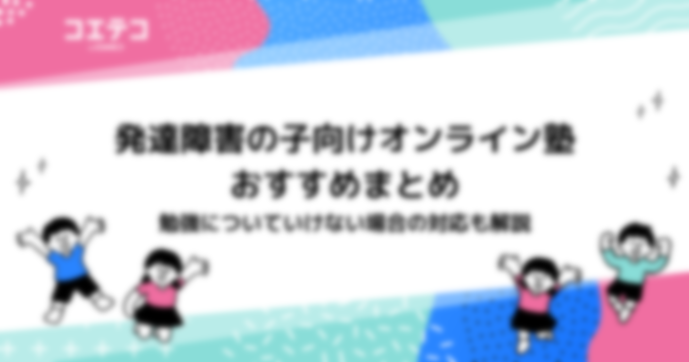 発達障害で勉強についていけない子向けオンライン塾おすすめ