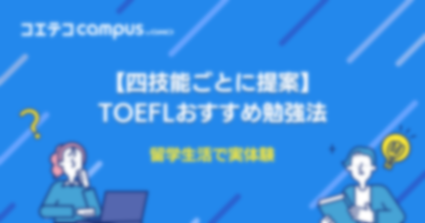 TOEFLおすすめ勉強法！【留学生活で実体験】