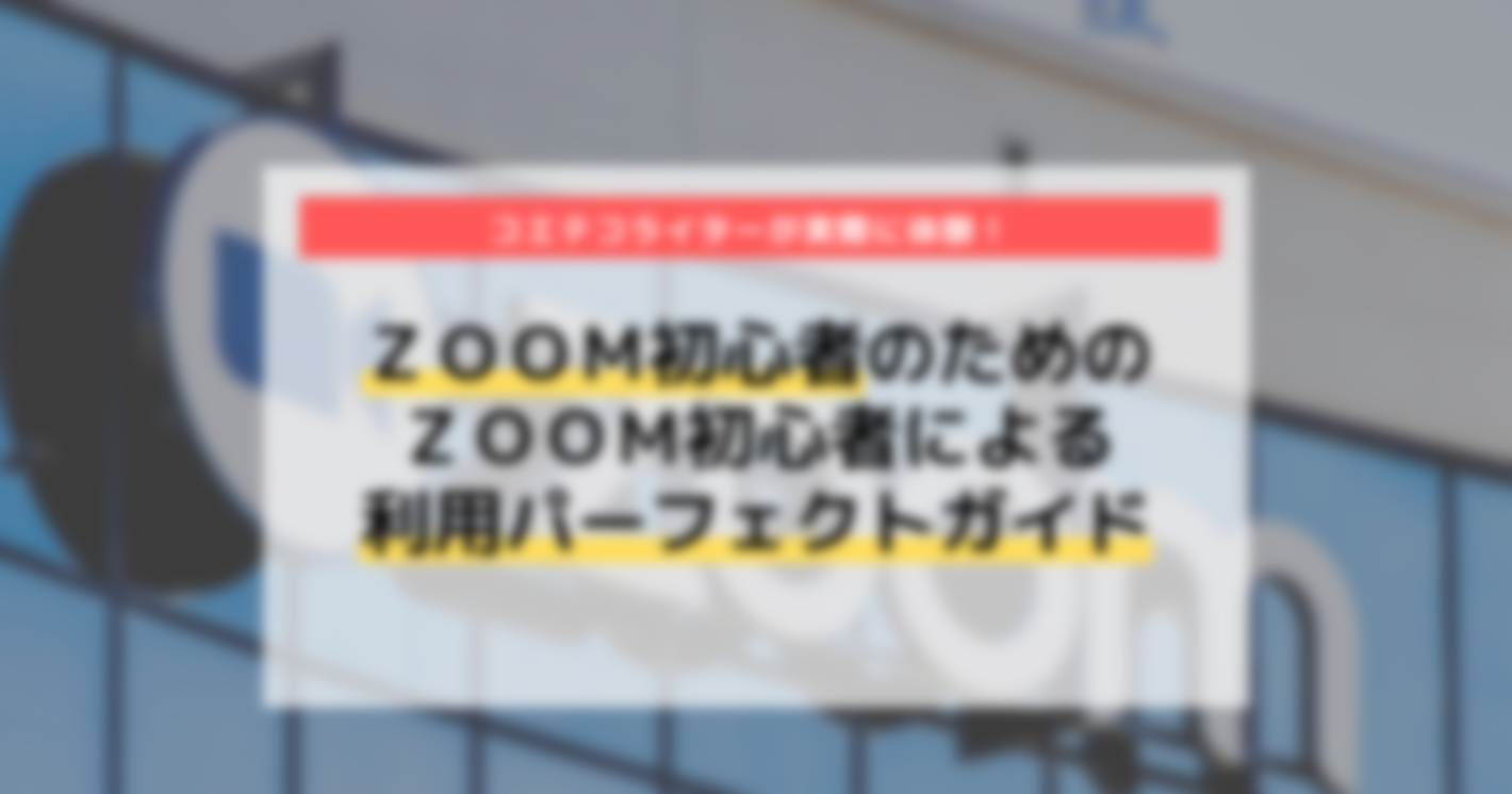 Zoom初心者のためのZoom初心者による利用パーフェクトガイド