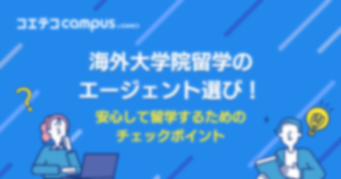 海外大学院留学に強い留学エージェントのおすすめは？