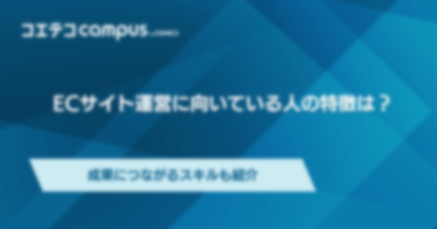 ECサイト運営に向いている人の特徴は？成果につながるスキルも紹介