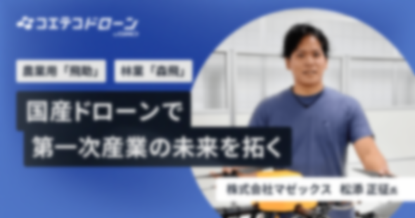 特許取得、農業・林業に特化した国産ドローンで第一次産業の未来を拓く｜株式会社マゼックス 松添正征さん