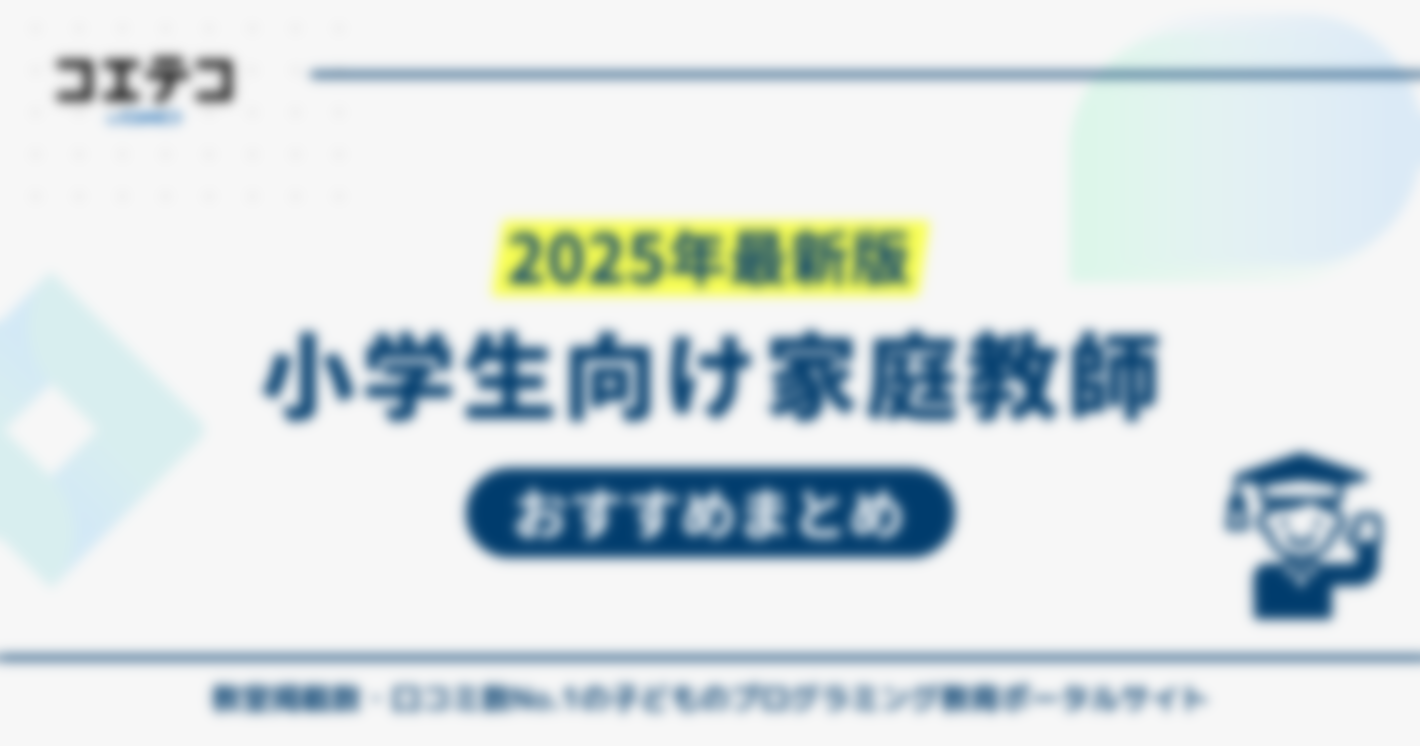 小学生向け家庭教師おすすめランキング10選！