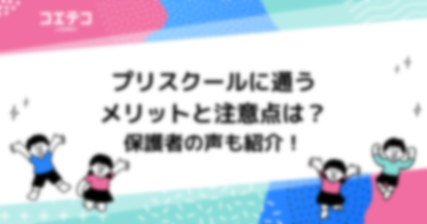 プリスクールに通うメリットと注意点は？保護者の声も紹介！