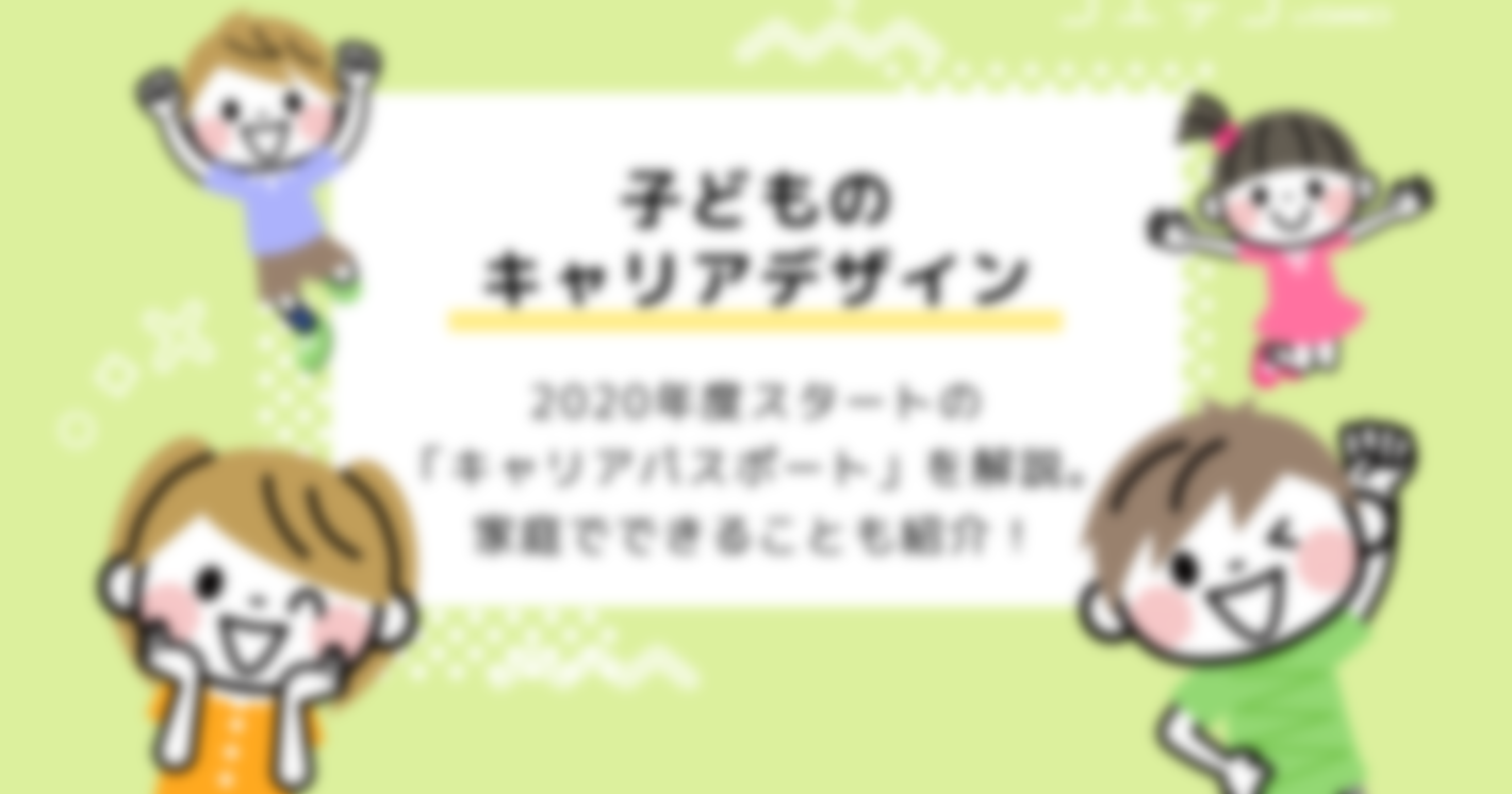 キャリアパスポートとは何？子どものキャリアデザイン教育も解説